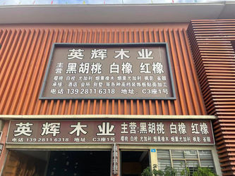 Dongguan Yinghui Wood Industry Co., Ltd.
